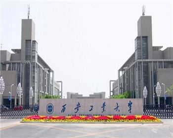 西安工業大學 西安工業大學